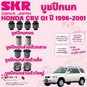 SKR บูชปีกนก HONDA CRV G1 ปี 1996-2001 นำเข้าจากญี่ปุ่น