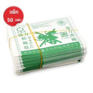 ราคาถูกสุด!! ระวังของปลอม!! กาวดักแมลงวัน Dahao กระดาษแผ่นกาวดักแมลง 50 แผ่น เฉลี่ย แผ่นละ 1.58 บาท.