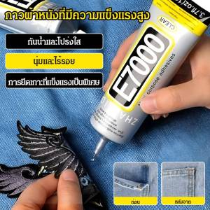 【พร้อมส่ง】E7000 กาวติดผ้า กาวใส แทนการเย็ 50/110ML ติดเพชร งาน เหนียว ไม่แข็ง ไม่เป็นเป็นฝ้าขาว ใสแบบอ่อน เหมาะสำหรับซ่อมแซมผ้า ยีนส์ และใช้ในงาน DIY ประจำวัน
