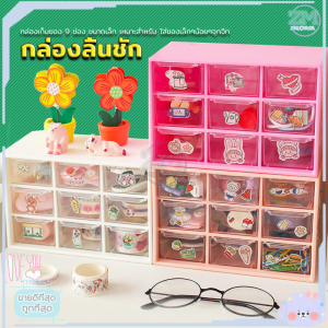 ชั้นลิ้นชักพลาสติก กล่องใส่ของ 9ช่อง ชั้นวางของ สารพัดประโยชน์ กล่องเก็บเครื่องประดับ เก็บของจุกจิกบนโต๊ะ ขนาดเล็ก