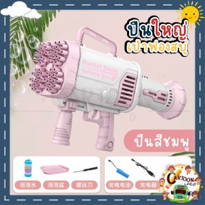 ปืนเป่าฟองคุณภาพ 64 หลุม เป่าฟองได้มากเป็นพิเศษ สร้างความสุขได้ทุกที่ ปลอดภัยไม่เป็นอันตราย ใช้งานทนนาน พร้อมส่งจากประเทศไทย จัดส่งด่วน