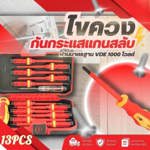 ชุดไขควงฉนวนและหัวไขควง Slotted 13 ชิ้น รับแรงดัน 1000V พร้อมคุณสมบัติแม่เหล็ก สำหรับงานซ่อมเครื่องมือไฟฟ้า