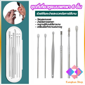 ชุดไม้แคะหู พร้อมกล่องใส่ คุณภาพดี 6 ชิ้น วัสดุสเตนเลส ขนาดสามารถพกพา ที่แคะหู Ear picking set