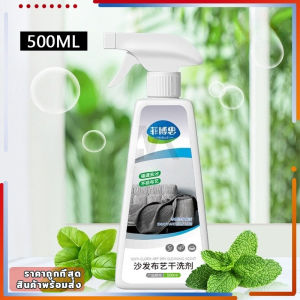 สเปรย์ซักโซฟา น้ำยาทำความสะอาดหนัง ไม่ต้องล้างน้ำ สำหรับโซฟา/คาร์ซีท/ผ้าสำหรับบ้าน/พรม500ML ขจัดคราบฝังแน่น ใช้งานง่าย