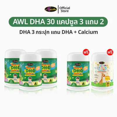AWL Algal Oil DHA สำหรับเด็ก 30 แคปซูล DHA30 4 แถม Calcium 1 อาหารเสริมเด็ก วิตามินเด็ก ดีเอชเอ น้ำมันสาหร่าย Auswelllife DHA หนิงปณิตา ของแท้ 100%