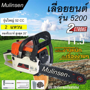 MULINSEN เลื่อยโซ่ยนต์ 11.5 นิ้ว เลื่อยไฟเครื่องตัดไม้ ท่อนไม้ เลื่อยไม้ รุ่น 5200