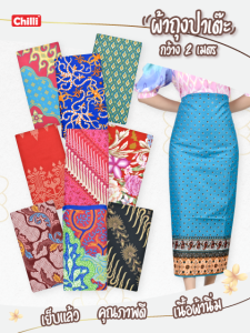 (ยกมัด 10 ผืน) ผ้าถุงคุณภาพดี ผ้าถุงลายพิมพ์ ผ้าถุงปาเต๊ะ batik เนื้อผ้าดี ไม่ลื่น ไม่บาง เย็บแล้ว กว้าง2เมตร