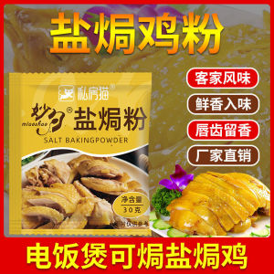 Salt-baked chicken powder seasoning Meizhou Hakka special ingredients shredded chicken commercial salt-baked king household seasoning powder package