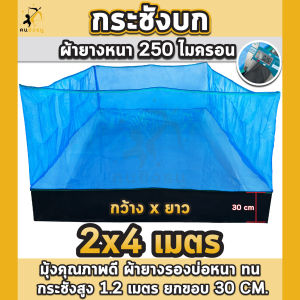 กระชังบก 2x4m กระชังเลี้ยงกบ ผ้าหนา 250 ไมครอนคุณภาพดี กระชังบกเลี้ยงปลา สัตว์น้ำ มีหูยึดพร้อมใช้งาน
