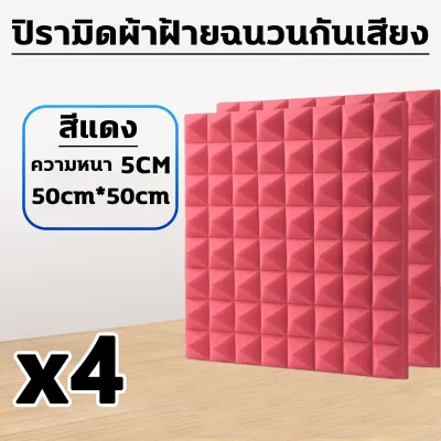กันเสียงดูดซับเสียง ขั้นตอนเดียวก็จบ แผ่นเก็บเสียง ขนาด: 50CM*50CM ความหนา: 5CM แผ่นซับเสียง มีกาว ไม่มีกลิ่น วัสดุฉนวนกันเสียง ฟองน้ำกันเสียง แผงอะคูสติกเหล่านี้เหมาะสําหรับใช้ในสภาพแวดล้อมต่างๆ เช่น สตูดิโอ ห้องฝึกซ้อม หรือพื้นที่ใดๆ โฟมซับเสียง