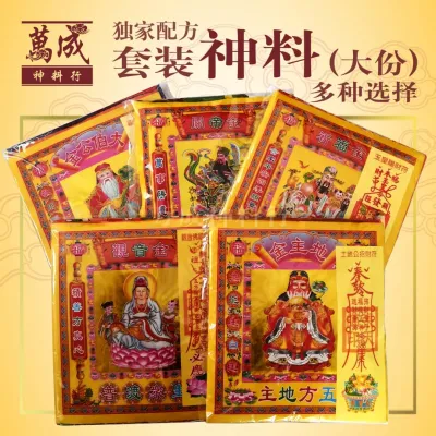 超值配套，附送招财灵符一张 便料 万成独家神料 拜地主 拜大伯公 拜天宫 拜观音 拜关帝/joss paper