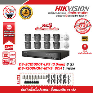 HIKVISION ชุดกล้องวงจรปิดความละเอียด 2 Megapixel (1080P) DS-2CE16D0T-LFS LENS 3.6 MM Infrared (IR) 30 M 8 ตัว เครื่องบันทึกขนาด 8 ช่อง iDS-7208HQHI-M1/S แถมฟรี ADAPTER 12V 1A 8 ตัว BNC F-TYPE 16