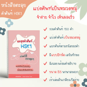 หนังสือตะลุยคำศัพท์ HSK1 HSK2 HSK3 HSK4 รวมคำศัพท์ HSK คำศัพท์ภาษาจีน หนังสือภาษาจีน