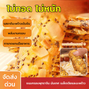 🌟ซื้อ 1 แถม 2 ฟรี/จัดส่ง 24 ชั่วโมง🌟 บิสกิตเมล็ดเจียที่มีไฟเบอร์สูงและมีคุณค่าทางโภชนาการ/มันฝรั่งทอดบางๆ อินทผลัมแดง เผือก และมันเทศ คุณค่าทางโภชนาการ เมล็ดเจียที่มีไฟเบอร์สูง ของว่างยามบ่าย/เบเกอรี่ที่ไม่ทอด/กรอบอร่อย/ชิปมะพร้าวกรอบ/ของว่างเพื่อสุขภาพ