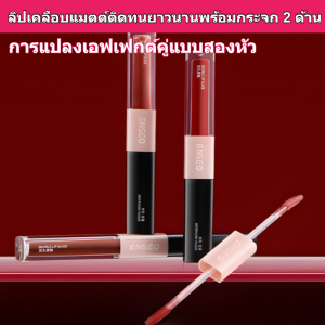 ลิปกลอสปลายคู่เนื้อละเอียดอ่อน เนื้อกระจก ไวท์เทนนิ่ง ติดทนนาน เนียน ไม่ติด ลิปสติก/ลิปกลอสปลายคู่ ละเอียดอ่อน สีขาว และเนียน/ลิปกลอสเนื้อแมตต์และเงากระจกสองหัวติดทนนาน