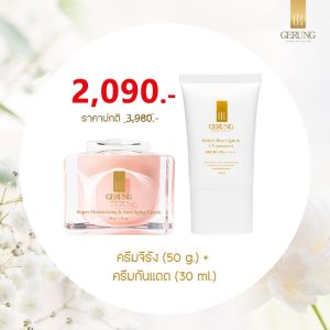 ครีมบำรุงผิวจีรัง50กรัม จัดเซตคู่กันแดดจีรัง 30 กรัม ราคาพิเศษ