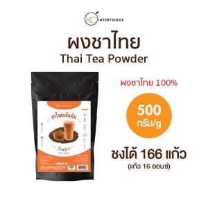 ผงชาไทยเข้มข้น หอมแรง สีเข้มชัด 500 กรัม (Thai Tea Powder 100%)