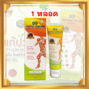 ครีม99 ครีมนาโน 99 Osto Cream ปวดเข่า ปวดขา ลดอักเสบของกล้ามเนื้อ (ขนาด50กรัม) เนื้อครีมบางเบา
