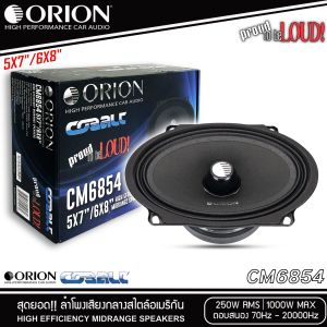 ลำโพงติดรถยนต์ 6X8นิ้ว ORION รุ่นCM6854 ลำโพงเสียงกลาง เสียงดีเบสนุ่มกลางชัด กำลังขับ 1000วัตต์ ไม่กินวัตต์ ขับได้ทั้งวิทยุและแอมป์ สไตล์อเมริกัน เครื่องเสียงติดรถยนต์