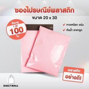 🎁​​ส่งไวซองไปรษณีย์(รวมทุกไซส์ สีชมพู)🎁​​ มัด 100 ใบ ถุงไปรษณีย์ ถุงพัสดุแถบกาว กันน้ำ กาวเหนียว มีคุณภาพราคาถูก