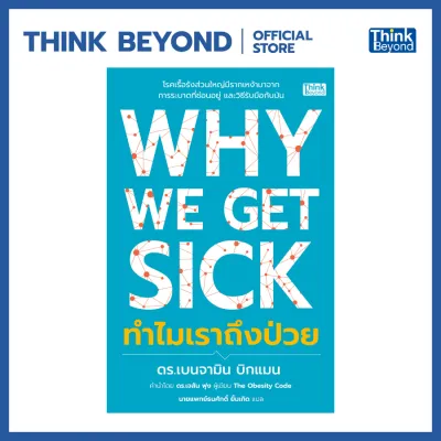 Thinkbeyond Book (ธิงค์บียอนด์ บุ๊คส์) 96354 Why We Get Sick ทำไมเราถึงป่วย