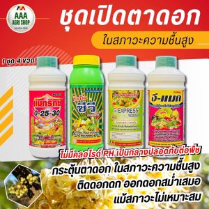 ชุดเปิดตาดอก ติดดอกดก กระตุ้นดอกแรง สะสมอาหาร ติดดอกดก ลดร่วง ทำดอก บำรุงดอก กระตุ้นตาดอก ติดดอกดี ออกดอกสม่ำเสมอ ในสภาวะอากาศปิด สะสมอาหาร ทำดอก 1 ชุด 4 ขวด