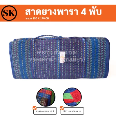 สาดยางพารา (Picnic mat) สาดพับ สีสด ทนทานใช้งานได้นานกว่าเสื่อพลาสติกทั่วไป