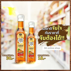 น้ําปลาหยดทอง (น้ําปลาแท้ 100%) ขนาด 300มล. กับ 600มล.