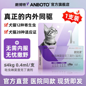 朗博特/LANBOTO内外同驱猫咪驱虫药内外一体高效驱杀宠物不含农药Lambert/lanboto internal and external repellent feline insect repellent is an effective internal and external repellent for pets without pesticide
