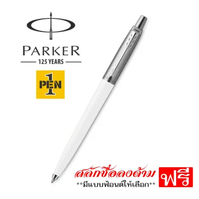 ปากกาสลักชื่อฟรี Parker ของแท้ 100% ปาร์คเกอร์ จอตเตอร์ คลาสสิค