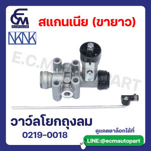 วาว์ลโยกถุงลมสแกนเนีย (ขายาว) แบรนด์ NKN อะไหล่รถบรรทุก By E.C.M AUTO PART