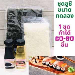 ส่งเร็ว ชุดทำซูชิ SET ทดลอง ( 1 ชุดทำได้ 60-80 ชิ้น ) ชุดทำอาหารญี่ปุ่น ข้าวญี่ปุ่น สาหร่าย ข้าวห่อสาหร่าย ข้าวปั้น สาหร่ายห่อข้าว