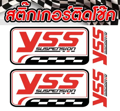 สติ้กเกอร์Yss แท้มอไซค์ สติ๊กเกอร์ติดโช๊ค สติ๊กเกอร์ติดโช๊คYss