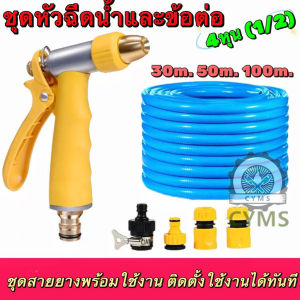 ชุดสายยาง 4หุน ยาว 30ม.-100ม. ฝักบัวรดน้ำเเรงดัน ชุดหัวฉีดน้ำ หัวฉีดน้ำแรงดันสูง หัวทองเหลือง ปืนฉีดน้ำล้างรถ รดน้ำสวน