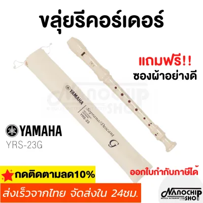 (พร้อมส่ง) ขลุ่ย รีคอร์เดอร์ เรคอร์เดอร์ ขลุ่ยยามาฮ่า YAMAHA recorderคีย์ C รุ่น YRS-23 G