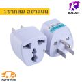 ปลั๊กไฟ ปลั๊กพ่วง ปลั๊กแปลง 10A หัวชาร์จ adapter ตัวแปลงขา ปลั๊กแปลงไฟ ปลั๊ก ตัวแปลงขาปลั๊ก แปลงปลั๊กไฟ ขาปลั๊กขาแบน ขากลม 2ขา 3ขา. 