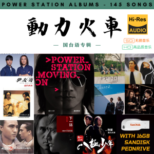 [145首] USB Pendrive Song 音乐USB 动力火车国台语专辑 mp3 超高音质 16gb 流畅播放 Power Station Songs 车载音乐