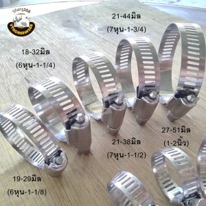 แคลมป์สแตนเลส เข็มขัดรัดสาย เหล็กรัดสายยาง เข็มขัดรัดท่อยาง แคลม แคลมป์ เข็มขัด รัดท่อ ที่รัดท่อสแตนเลสแท้100% เกรดSUS304 ส่งไว