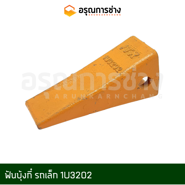ฟันบุ้งกี๋/ฟันขุด/ฟันแมคโคร/ฟันแบคโฮ/เล็บแมคโคร/ฟันรถขุด  (1U3202) ใช้สำหรับรถขุดเล็ก