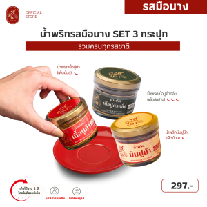 รสมือนางSet น้ำพริกเนื้อปูรวม 3 รสชาติ น้ำพริกเนื้อปูม้า + น้ำพริกมันปูม้า + น้ำพริกเนื้อปูคั่วกลิ้ง อร่อยคู่ทุกมื้อข้าว
