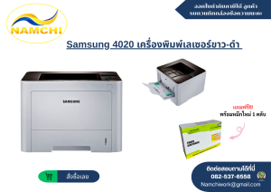 Samsung 4020 เครื่องพิมพ์เลเซอร์ขาว-ดำ (พร้อมหมึกใหม่ 1 ตลับ)