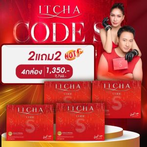 { 2 แถม 2  }   ITCHA CODE S ( อิชช่า โค้ดเอส ) สูตรใหม่ อิชช่า โค้ดเอส อาหารเสริมเบ้นซ์ พรชิตา มิ๊กบรมวุฒิ ของแท้ ส่งตรงจากบริษัท มีบัตรตัวแทน