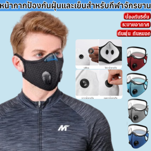 หน้ากากอนามัย กันฝุ่น ระบายอากาศ มีแผ่นกรอง Windproofอบอุ่นหน้ากากปั่นจักยานเต็มกะบังหน้าสำหรับป้องกันหน้าจักรยานเสือภูเขาที่มีอากาศวาล์วขี่ใบหน้าShiedแว่นตา