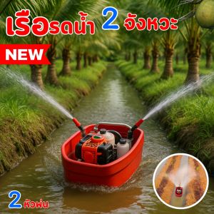 รุ่นใหม่ พ่นออก 2 หัว เครื่อง 2 จังหวะ เครื่องสูบน้ำ เรือสูบน้ำ เรือรดน้ำ สตาทง่าย ใช้ง่าย แถมฟรี สาย 5 เมตร + หัวพ่นแรงดันสูง 2 แบบ