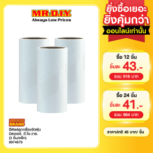 มิสเตอร์.ดี.ไอ.วาย. รีฟิลล์ลูกกลิ้งขจัดฝุ่น (3 ชิ้น/แพ็ก)