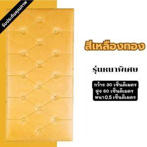 วอล์เปเปอร์แบบหนา วอล์เปเปอร์ติดห้องนอน วอล์เปเปอร์ติดหัวเตียง รุ่นหนาพิเศษ มีกาวในตัว กันเลอะ กันชื้น กันกระแทกดี