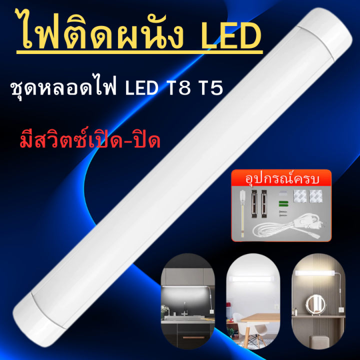 หลอดไฟติดผนัง ชุดหลอดไฟ LED T8 T5 ไฟพกพาLight Tubes หลอดไฟยาว 2 รุ่น ...