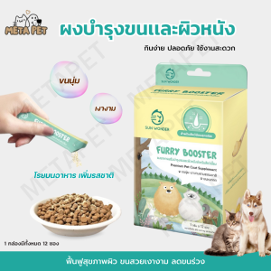FURRY BOOSTER ผงโรยอาหาร บำรุงขนและผิวหนังสำหรับสุนัข แมว เสริมภูมิคุ้มกันการต้านทานโรค ฟื้นฟูสุขภาพผิว ขนสวยเงางาม 1กล่อง 12ซอง