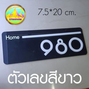 ป้ายเลขที่บ้าน สวย ดูดี มีสไตล์ดีไซน์ ตัวเลขอะครีลิคสีขาว หรือ ผิวกระจกเงาสีเงิน สีทอง พร้อมแกะเลเซอร์ HOME ลงสีขาว