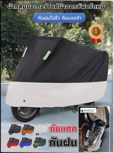 ฝาครอบป้องกัน เนื้อผ้าคุณภาพสูง ที่บังแดด เสื้อกันฝนรถจักรยานยนต์ ป้องกันรอยขีดข่วน ล็อคกันขโมย